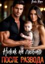 После развода. Никак не любовь