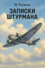 Записки штурмана