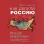 Как делили Россию. История приватизации