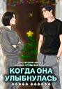Когда она улыбнулась Когда она улыбнулась