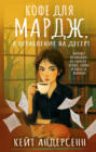 Кофе для Мардж, а ограбление на десерт