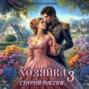 Хозяйка старой пасеки 3
