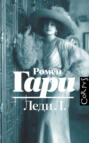 Леди Л.