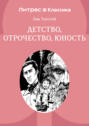 Детство. Отрочество. Юность