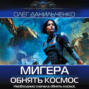 МиГера. Обнять космос