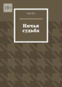 Ничья судьба Ничья судьба