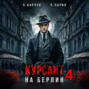 Курсант. На Берлин – 4