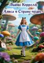 Приключения Алисы в Стране Чудес (тканевая обложка)
