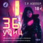 36 улиц
