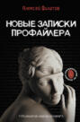 Новые записки профайлера. Психология скрытых мотивов