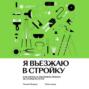 Я въезжаю в стройку. Как начать и закончить ремонт, не сгорев по пути