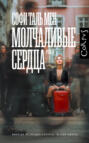 Молчаливые сердца