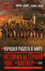 Лучшая работа в мире: история ветерана ЧВК «Вагнер»