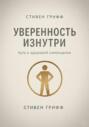 Уверенность изнутри. Путь к здоровой самооценке