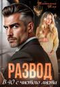 Развод. В 40 с чистого листа