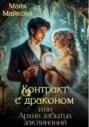 Контракт с драконом, или Архив забытых заклинаний