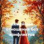 Семейные отношения без конфликтов