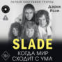 Slade. Когда мир сходит с ума. Первая биография группы