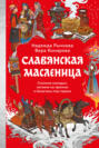 Славянская масленица: соление молодых, катание на прялках и балаганы под горами