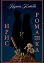 Ирис и ромашка