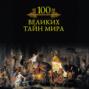 100 великих тайн мира