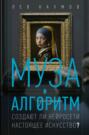 Муза и алгоритм