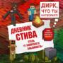 Дневник Стива. Книга 17. Отель «У зависшего альпиниста»