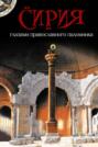 Сирия глазами православного паломника Сирия глазами православного паломника