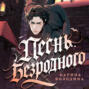 Песнь безродного