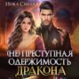 (не) Преступная одержимость дракона