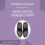 Ночь перед Рождеством