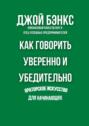 Как говорить уверенно и убедительно. Ораторское искусство для начинающих