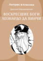 Воскресшие боги Леонардо да-Винчи Воскресшие боги Леонардо да-Винчи