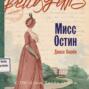 Мисс Остин