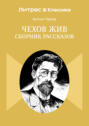 Чехов жив. Сборник рассказов