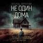 Не один дома