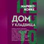 Дом у кладбища