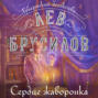 Сердце жаворонка Сердце жаворонка