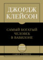 Самый богатый человек в Вавилоне Самый богатый человек в Вавилоне