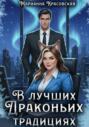 В лучших драконьих традициях В лучших драконьих традициях