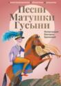 Песни Матушки Гусыни Песни Матушки Гусыни