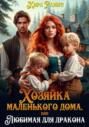 Хозяйка маленького дома, или Любимая для дракона