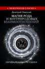 Магия Рода и внутриродовых взаимоотношений. Обряды, техники, методики