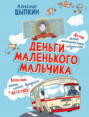 Деньги маленького мальчика
