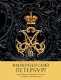 Императорский Петербург. Как менялась Северная столица от Петра I до Николая II