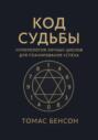 Код судьбы. Нумерология личных циклов для планирования успеха