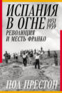 Испания в огне 1931–1939: Революция и месть Франко