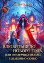 Влюбиться до Нового Года, или призрачная ведьма в драконью семью Влюбиться до Нового Года, или призрачная ведьма в драконью семью