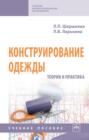 Конструирование одежды: Теория и практика