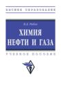 Химия нефти и газа